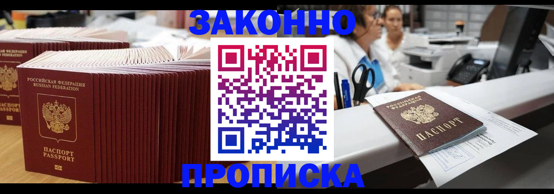 прописка гарантия в Барнауле