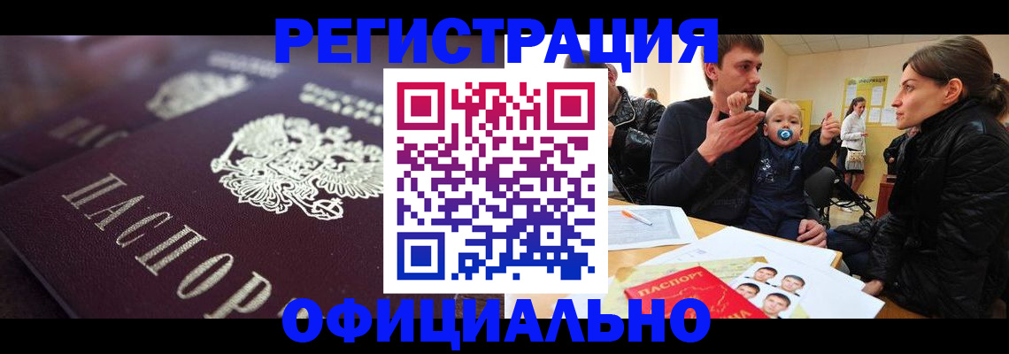 регистрация в Барнауле