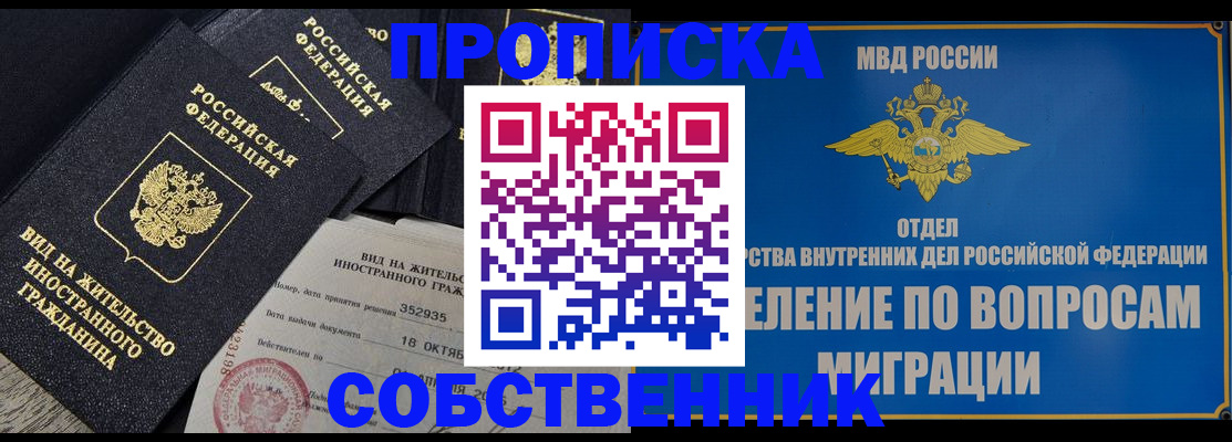 временная регистрация собственник в Барнауле